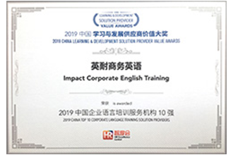 2019中国学习与发展供应商价值大奖