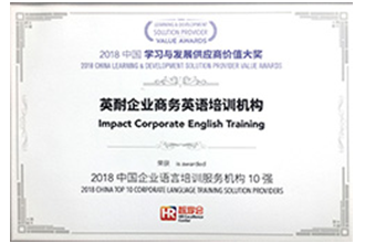 2018中国学习与发展供应商价值大奖
