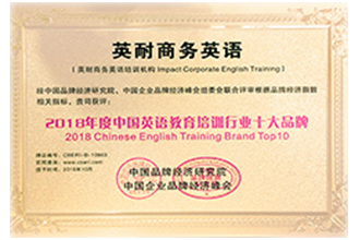2018年度中国英语教育培训行业十大品牌
