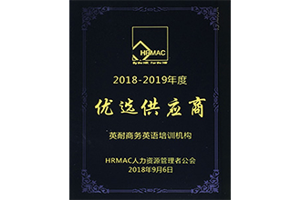 2018-2019年度优选供应商
