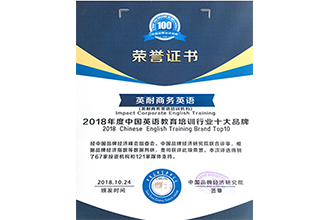 2018年度中国英语教育培训行业十大品牌证书